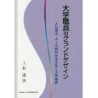 大学職員のグランドデザイン　人口減少、ＡＩの時代を生き抜く大学職員