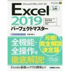 Ｅｘｃｅｌ　２０１９パーフェクトマスター　Ｍｉｃｒｏｓｏｆｔ　Ｏｆｆｉｃｅ　２０１９／３６５