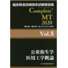 臨床検査技師国家試験解説集Ｃｏｍｐｌｅｔｅ＋ＭＴ　２０２０Ｖｏｌ．８