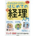 いちばんわかりやすいはじめての経理入門　オールカラー