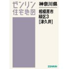 神奈川県　相模原市　緑区　　　３　津久井