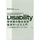 障害者の舞台芸術鑑賞サービス入門　人と社会をデザインでつなぐ