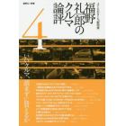 福野礼一郎のクルマ論評　よくもわるくも、新型車　４