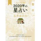 星栞（ほしおり）２０２０年の星占い蟹座