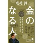 金のなる人　お金をどんどん働かせ資産を増やす生き方