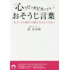 心をピッカピカにするおそうじ言葉　まず、３日間だけ続けてみてください