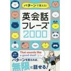 パターンで覚える！英会話フレーズ２０００