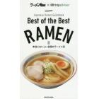 Ｂｅｓｔ　ｏｆ　ｔｈｅ　Ｂｅｓｔ　ＲＡＭＥＮ　Ｊａｐａｎｅｓｅ　Ｒａｍｅｎ　Ｇｕｉｄｅｂｏｏｋ