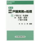 設題解説戸籍実務の処理　２０