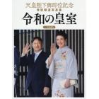 令和の皇室　天皇陛下御即位記念特別報道写真集