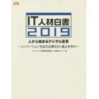 ＩＴ人材白書　２０１９