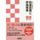 小学校教科書単元別到達目標と評価規準〈国語〉　東４－６年