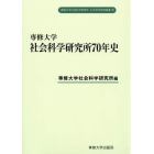 専修大学社会科学研究所７０年史