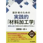 設計者のための実践的「材料加工学」　材料と加工を知らなきゃ設計はできない