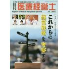 月刊医療経営士　次代を担う医療経営人財をサポートする　２０２０－２月号