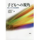 子どもへの視角　新しい子ども社会研究