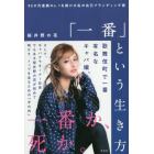 「一番」という生き方　９５か月連続Ｎｏ．１を続ける私の自己ブランディング術