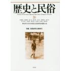 歴史と民俗　神奈川大学日本常民文化研究所論集　３６（２０２０．２）