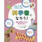 科学者になろう！　実験と観察でわかる科学のひみつ