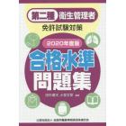 第二種衛生管理者免許試験対策合格水準問題集　２０２０年度版