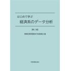 はじめて学ぶ経済系のデータ分析