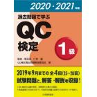 過去問題で学ぶＱＣ検定１級　２５～２８回　２０２０・２０２１年版