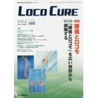 ＬＯＣＯ　ＣＵＲＥ　運動器領域の医学情報誌　Ｖｏｌ．６Ｎｏ．２（２０２０）