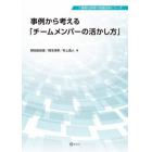 事例から考える「チームメンバーの活かし方」