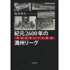 紀元２６００年の満州リーグ　帝国日本とプロ野球