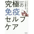 究極の免疫セルフケア　ハイパフォーマンスな人が実践する