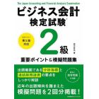 ビジネス会計検定試験２級重要ポイント＆摸擬問題集