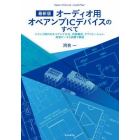 オーディオ用オペアンプＩＣデバイスのすべて　最新版　ハイレゾ時代のオペアンプＩＣを，内部構成，アプリケーション，実測データと試聴で解説