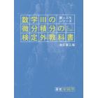 数学３の微分積分の検定外教科書