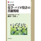 化学・バイオ特許の出願戦略