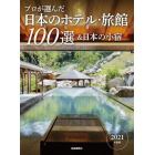 プロが選んだ日本のホテル・旅館１００選＆日本の小宿　２０２１年度版