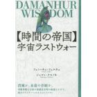 〈時間の帝国〉宇宙ラストウォー　ＤＡＭＡＮＨＵＲ　ＷＩＳＤＯＭ