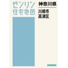 神奈川県　川崎市　高津区