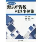 源泉所得税相談事例集　令和２年版