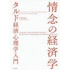 情念の経済学　タルド経済心理学入門