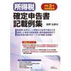 所得税確定申告書記載例集　令和３年３月申告用