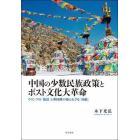 中国の少数民族政策とポスト文化大革命　ウランフの「復活」と華国鋒の知られざる「功績」