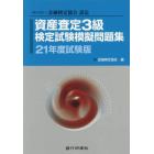 資産査定３級検定試験模擬問題集　一般社団法人金融検定協会認定　２１年度試験版