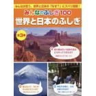 みんなのふしぎ１００　世界と日本のふしぎ　３巻セット