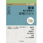 １級建築施工管理技士即戦問題集　第一次検定　令和３年度版