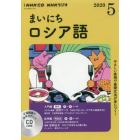 ＣＤ　ラジオまいにちロシア語　５月号