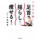 １日３０秒！足首揺らしで痩せる！