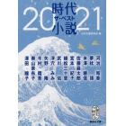 時代小説ザ・ベスト　２０２１