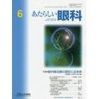 あたらしい眼科　Ｖｏｌ．３８Ｎｏ．６（２０２１Ｊｕｎｅ）