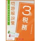 銀行業務検定試験問題解説集税務３級　２１年１０月受験用