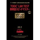 ＴＯＥＩＣ　Ｌ＆Ｒ　ＴＥＳＴ英単語スピードマスターｍｉｎｉ☆ｖａｎ　３０００　７つの戦略で必須３０００語を完全攻略